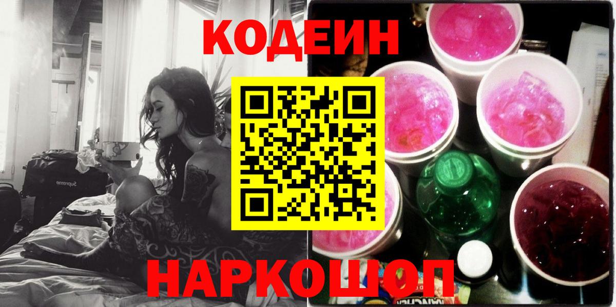 Codein Purple Drank  Вход с VPN  Элиста 